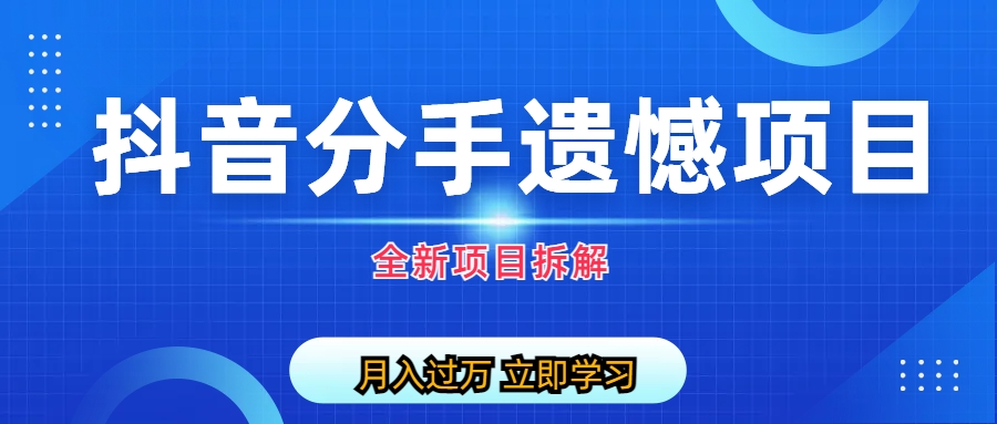 【副业项目6911期】自媒体抖音分手遗憾项目私域项目拆解-网创财富岛