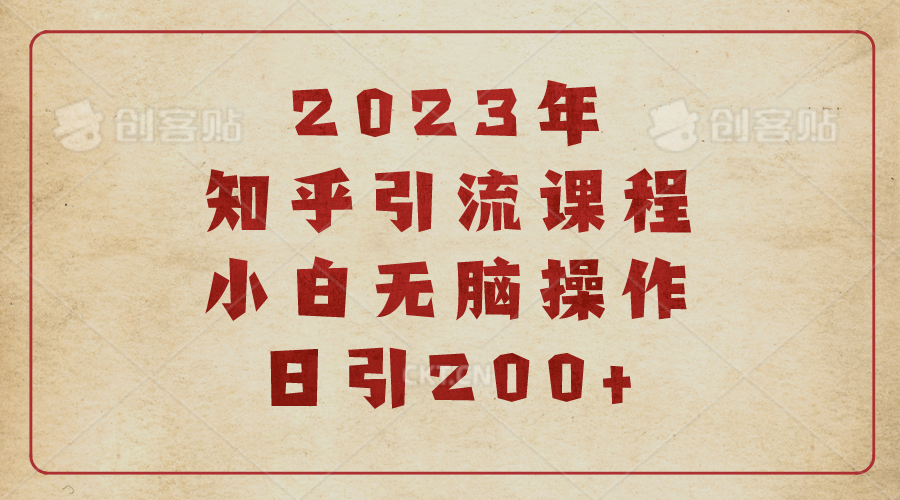 【副业项目6916期】2023知乎引流课程，小白无脑操作日引200+-网创财富岛