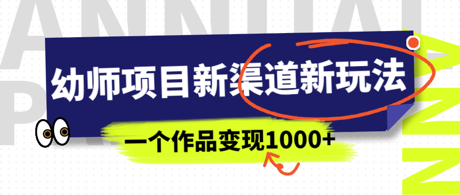 【副业项目7016期】幼师项目新渠道新玩法，一个作品变现1000+，一部手机实现月入过万-网创财富岛
