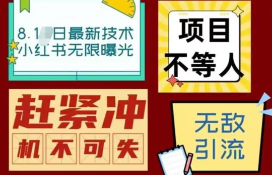 【副业项目7166期】最新小红书最新引流技术无限曝光，亲测单账号日引精准粉100+无压力（脚本＋教程）-网创财富岛