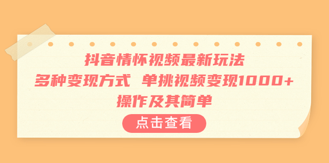 【副业项目6973期】抖音情怀视频最新玩法，多种变现方式，单挑视频变现1000+，操作及其简单-网创财富岛
