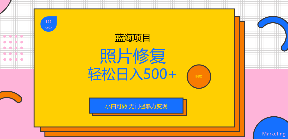 【副业项目6974期】外面收费1288的蓝海照片修复暴力项目 无门槛小白可做 轻松日入500+-网创财富岛