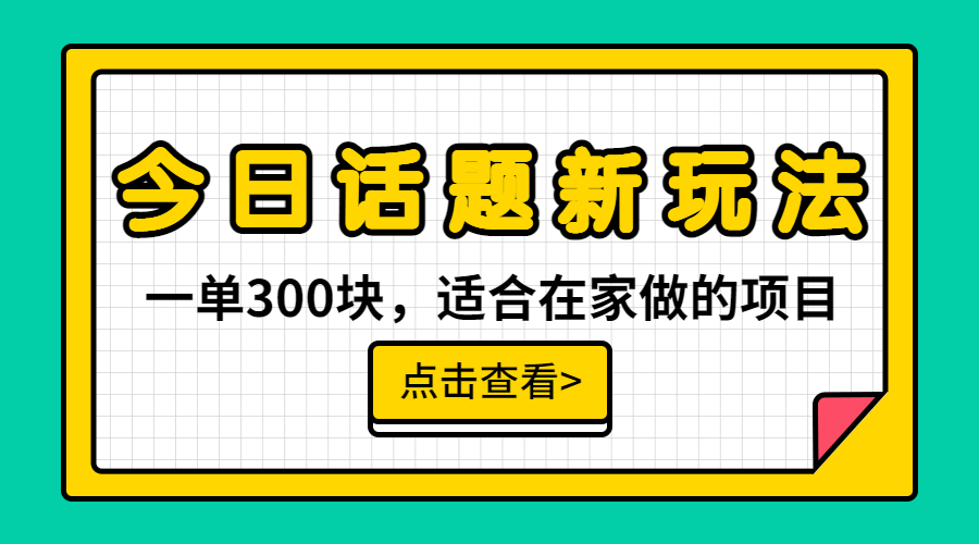 【副业项目6975期】一单300块，今日话题全新玩法，无需剪辑配音，无脑搬运，接广告月入过万-网创财富岛