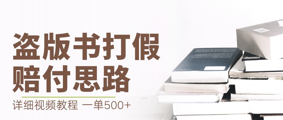 【副业项目6978期】最新盗版书赔付打假项目，一单利润500+【详细玩法视频教程】-网创财富岛