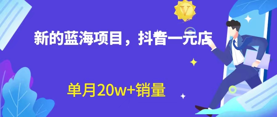 【副业项目6979期】全新蓝海赛道，抖音一元直播 不用囤货 不用出镜，照读话术也能20w+月销量-网创财富岛