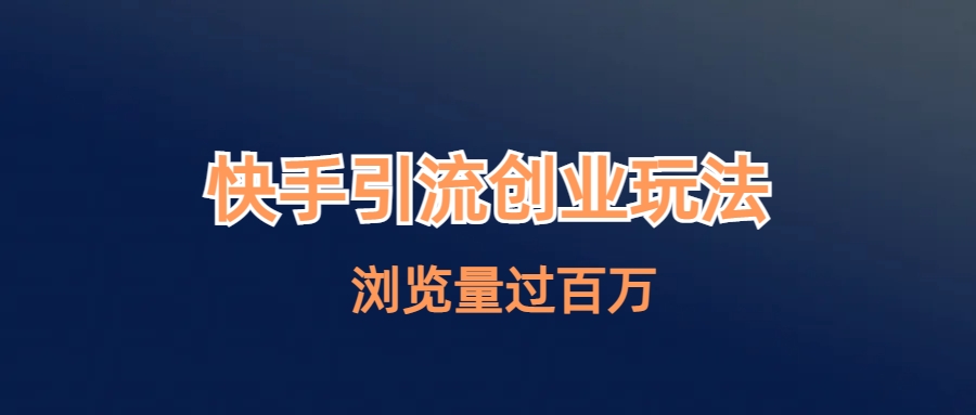 【副业项目6980期】快手引流创业笔记玩法浏览量过百万-网创财富岛