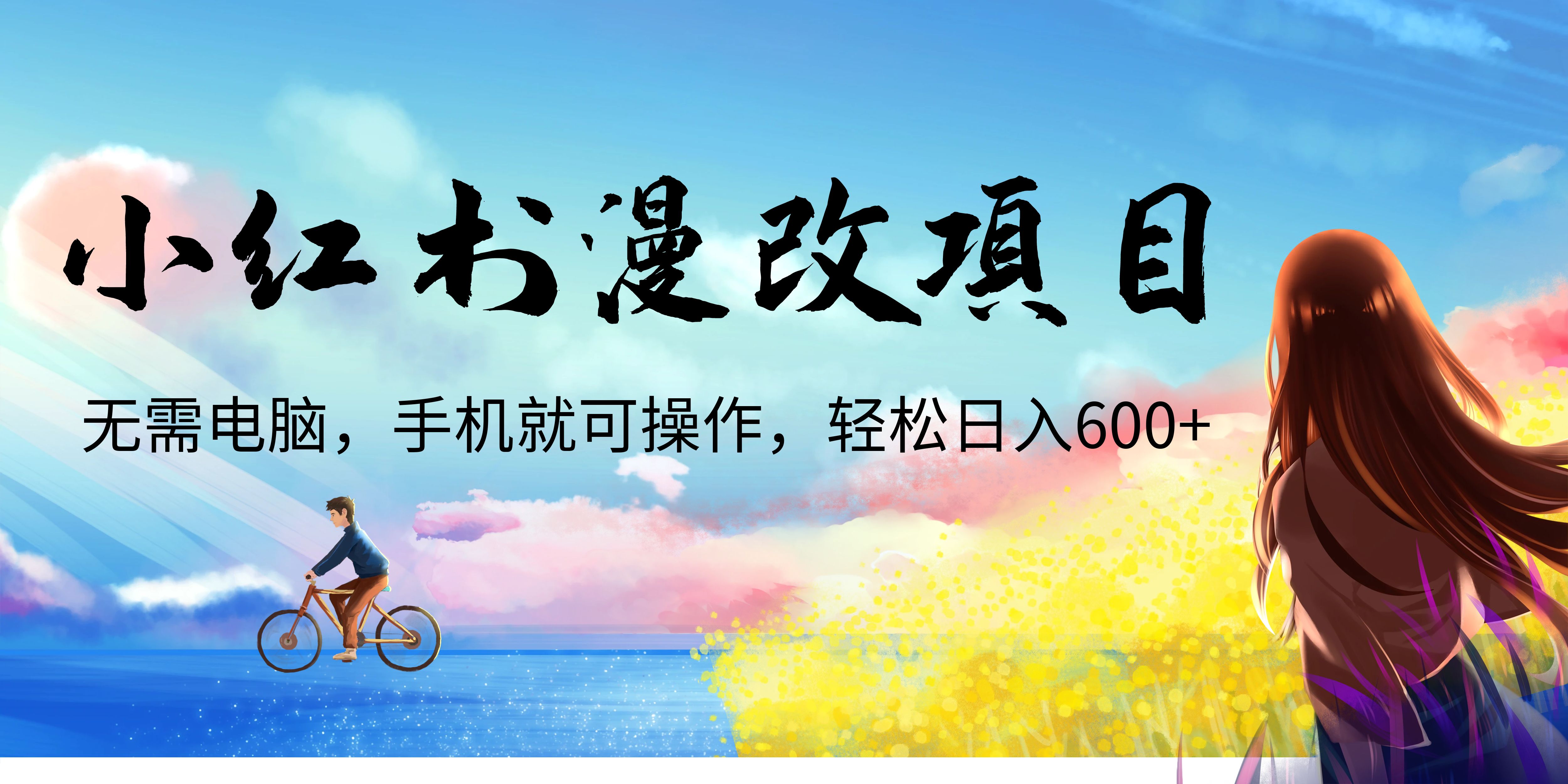【副业项目6984期】小红书漫改头像项目，无需电脑，手机就可以操作，日入600+-网创财富岛