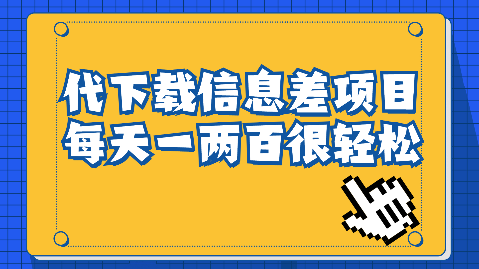 【副业项目6985期】信息差项目，稿定设计会员代下载，一天搞个一两百很轻松-网创财富岛