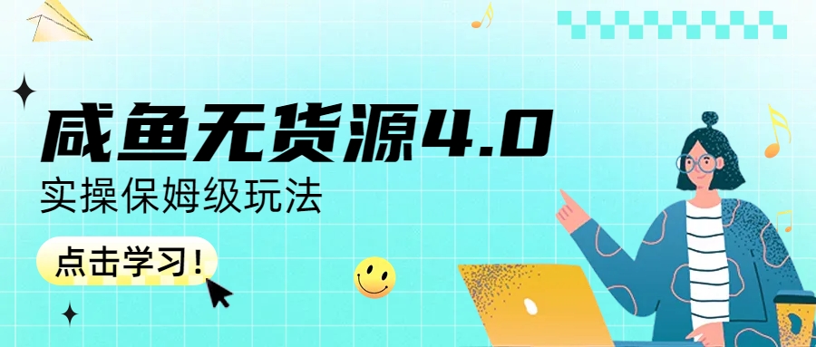 【副业项目6986期】咸鱼无货源4.0实操保姆级玩法-网创财富岛