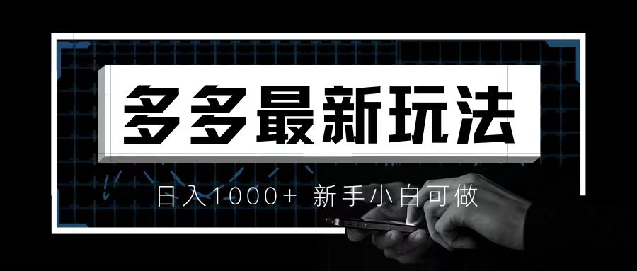 【副业项目6988期】价值4980的拼多多最新玩法，月入3w【新手小白必备项目】-网创财富岛