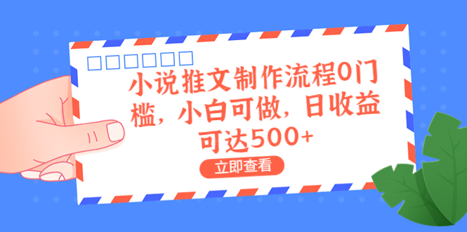 【副业项目6989期】外面收费980的小说推文制作流程0门槛，小白可做，日收益可达500+-网创财富岛