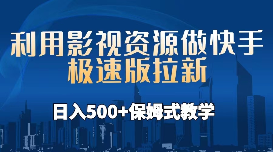 【副业项目6990期】利用影视资源做快手极速版拉新，日入500+保姆式教学附【工具】-网创财富岛