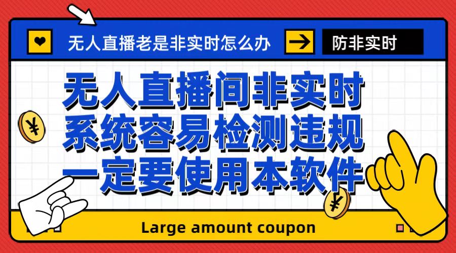 【副业项目6992期】外面收188的最新无人直播防非实时软件，扬声器转麦克风脚本【软件+教程】-网创财富岛