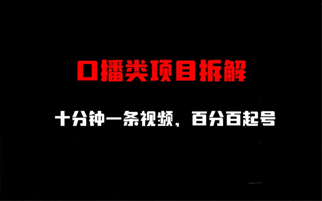 【副业项目6993期】口播类项目拆解，十分钟一条视频，百分百起号-网创财富岛