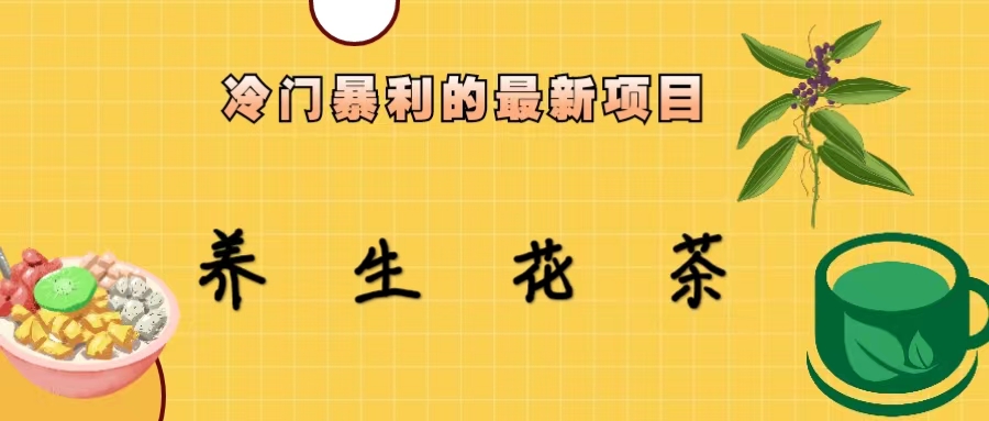 【副业项目6937期】冷门暴利的最新项目，养生花茶！七八月是红利期-网创财富岛