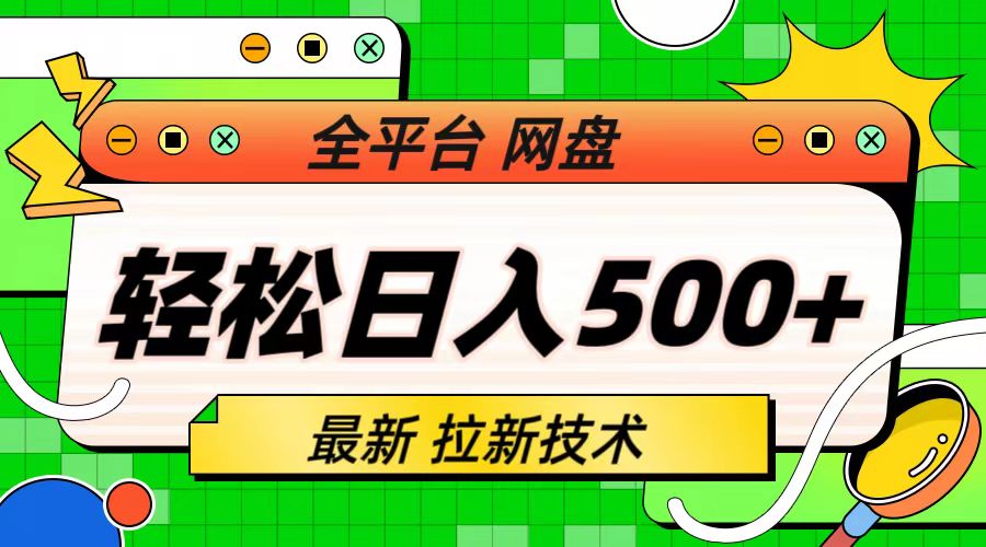 【副业项目6942期】最新全平台网盘，拉新技术，轻松日入500+（保姆级教学）-网创财富岛