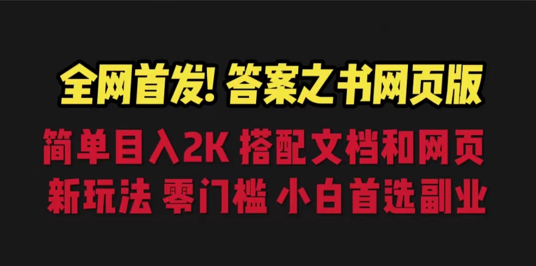 【副业项目6948期】答案之书网页版，目入2K，全新玩法 搭配文档和网页-网创财富岛