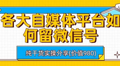 【副业项目6918期】各大自媒体平台如何留微信号，详细实操教学-网创财富岛