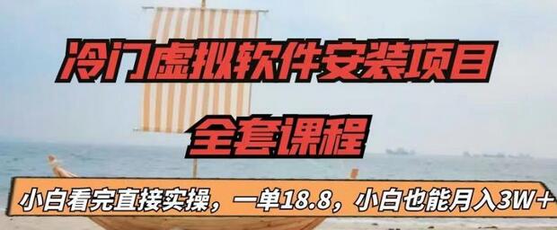 【副业项目6919期】冷门虚拟软件安装项目，一单18.8，小白也能月入3W＋-网创财富岛