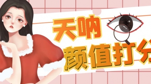 【副业项目6921期】颜值打分的升级玩法，一条作品4000收藏，简单粗暴，收益很高-网创财富岛