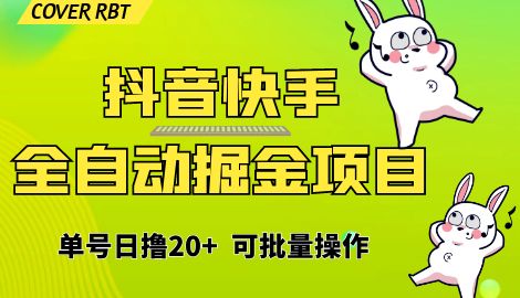 【副业项目6929期】最新快手抖音B站掘金项目，单号日撸20+，可放大操作-网创财富岛