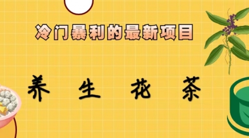 【副业项目6930期】冷门暴利的最新项目，养生花茶！七八月是红利期-网创财富岛