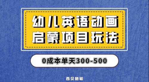 【副业项目第6931期】幼儿英语启蒙项目，实操后一天587！保姆级教程分享！-网创财富岛