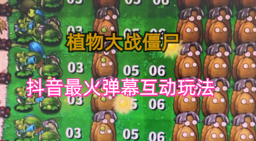 【副业项目6932期】外面收费999的抖音弹幕互动直播植物大战僵尸，实时互动直播【软件+详细教程】-网创财富岛