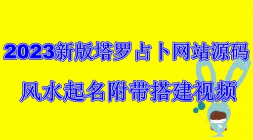 【副业项目6933期】2023新版塔罗占卜网站源码风水起名附带搭建视频及文本教程【源码+教程】-网创财富岛