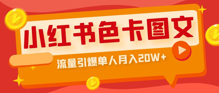 【副业项目6935期】小红书色卡图文带货，流量引爆单人月入20W+-网创财富岛