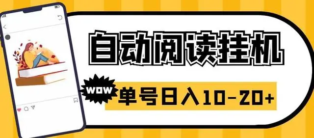 【副业项目6951期】微信阅读全自动挂机项目，单号可撸10-20+，可批量放大操作-网创财富岛