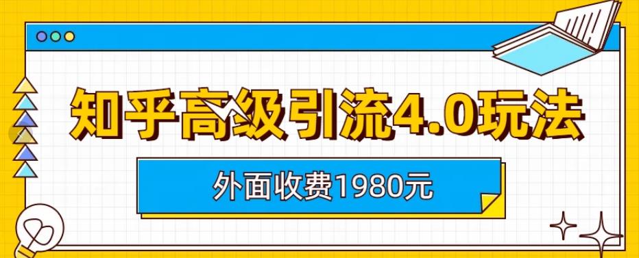【副业项目6964期】外面收费1980知乎高级引流4.0玩法，纯实操课程-网创财富岛
