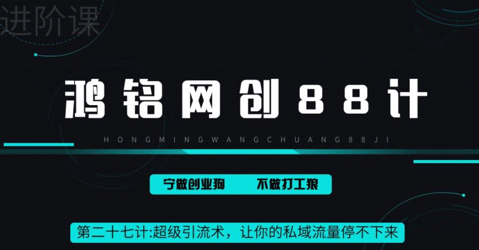 【副业项目6965期】超级引流术，让你的私域流量停不下来，每天几百私域流量跟吃饭一样简单-网创财富岛