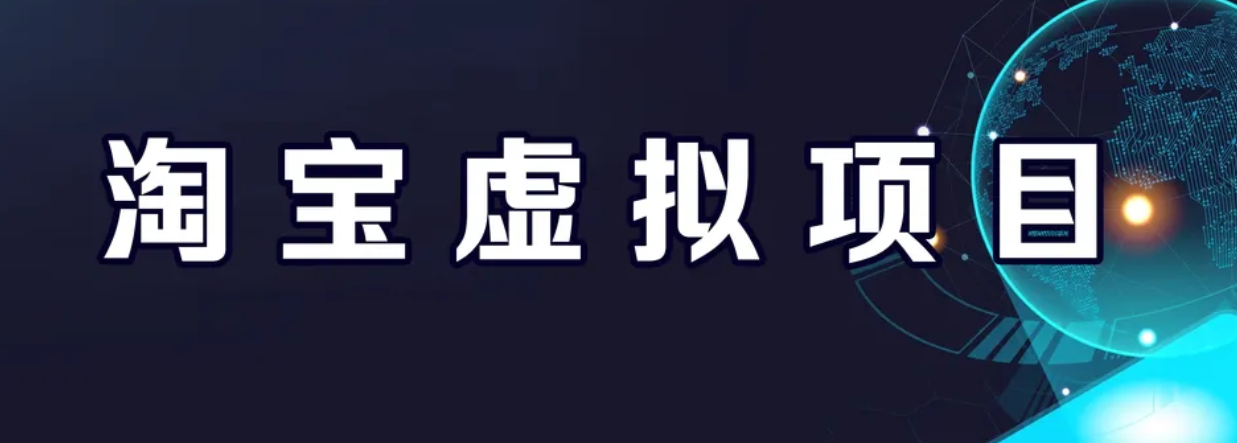 【副业项目6966期】淘宝虚拟产品挂机项目（长期养老项目 新手小白也可操作）-网创财富岛