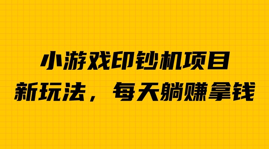 【副业项目6967期】外面收费6980的小游戏超级暴利印钞机项目，无脑去做，每天躺赚500＋-网创财富岛