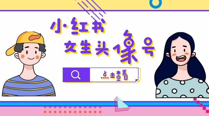 【副业项目6969期】小红书女生头像号，最高单日收益5000+适合在家做的副业项目-网创财富岛