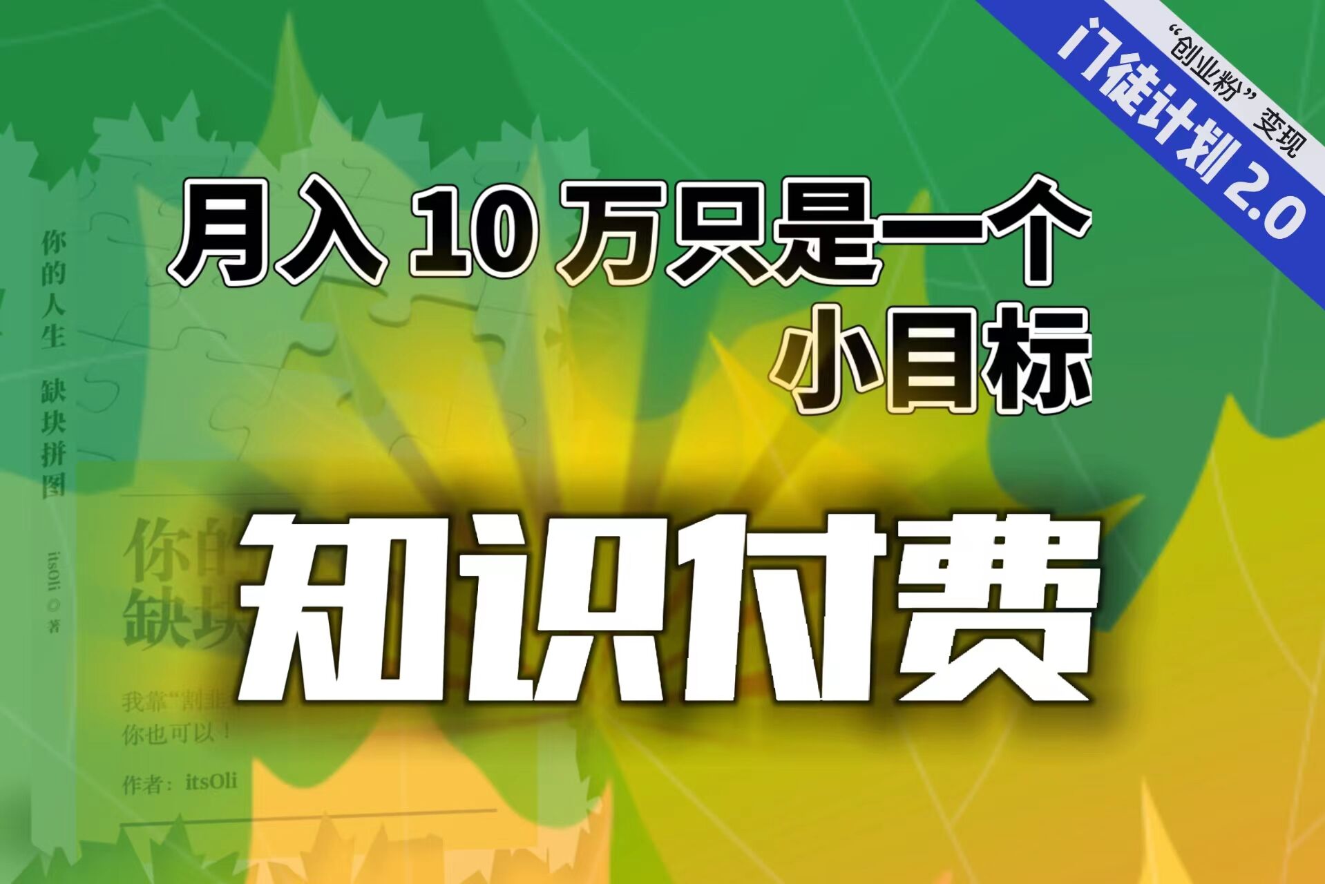 【副业项目6972期】每单最低 844，单日 3000+单靠“课程分销”月入 10 万-网创财富岛