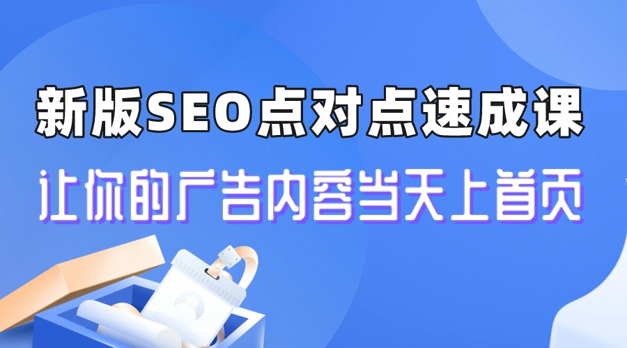 【副业项目6996期】新版SEO点对点引流速成课 让你的广告内容当天上首页-网创财富岛