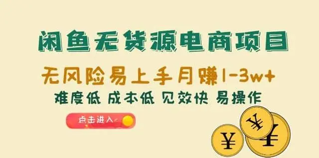 【副业项目6997期】闲鱼无货源电商，无风险易上手月赚10000 见效快-网创财富岛