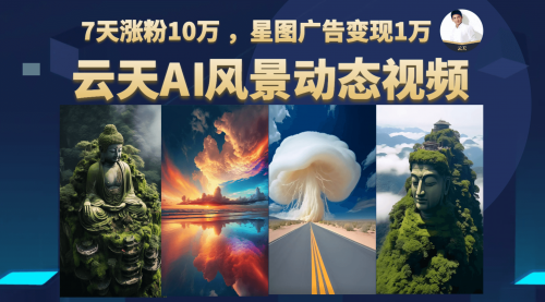 【副业项目7002期】云天AI风景动图视频制作，7天涨粉10W，更新87节课-网创财富岛