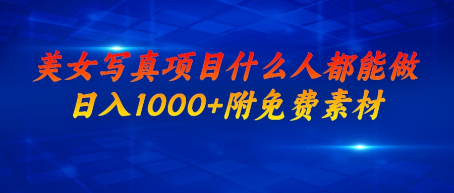 【副业项目7003期】美女写真项目，什么人都能做，日入1000+，附带素材-网创财富岛