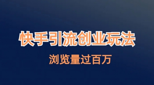【副业项目7004期】快手引流创业笔记玩法浏览量过百万-网创财富岛