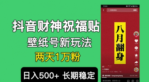 【副业项目7005期】抖音财神祝福壁纸号新玩法，2天涨1万粉，日入500+不用抖音实名可多号矩阵-网创财富岛