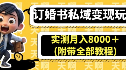 【副业项目7006期】订婚书私域变现玩法，实测月入8000＋-网创财富岛
