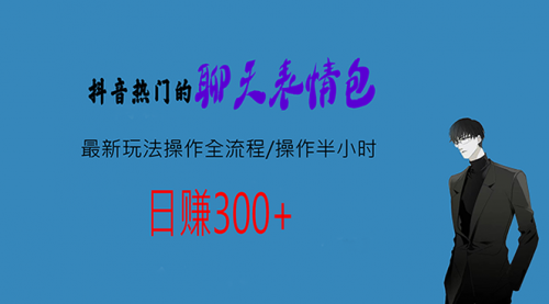 【副业项目7008期】热门的聊天表情包最新玩法操作全流程，每天操作半小时，轻松日入300+-网创财富岛