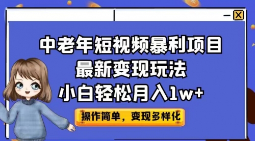 【副业项目7011期】中老年短视频暴利项目最新变现玩法，小白轻松月入1w+-网创财富岛