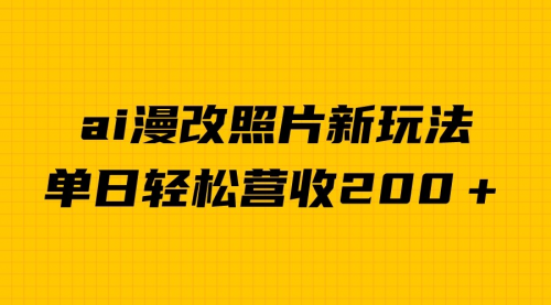 【副业项目7014期】单日变现2000＋，ai漫改照片新玩法，涨粉变现两不误-网创财富岛
