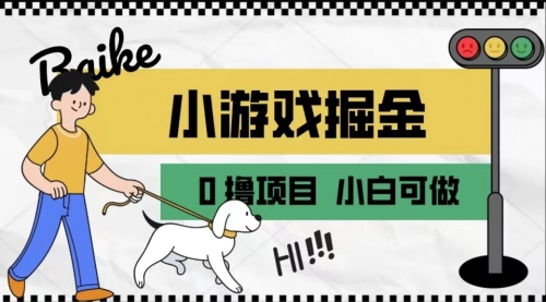 【副业项目7018期】如何通过小游戏掘金月入一万+【附引流，养机教程】-网创财富岛