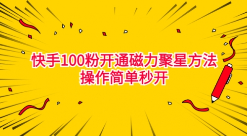 【副业项目7021期】收费398的快手100粉开通磁力聚星方法操作简单秒开-网创财富岛