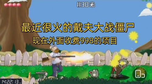 【副业项目7022期】最近很火的戴夫大战僵尸，还没烂大街，现在玩定能吃肉-网创财富岛